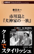 春日太一「市川崑と『犬神家の一族』」（新潮新書）