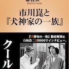 春日太一の新刊「市川崑と『犬神家の一族』」、石坂浩二ロングインタビューも