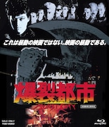 「爆裂都市 BURST CITY」ジャケット (c)東映