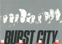 「爆裂都市 BURST CITY」の劇場パンフレット縮小復刻版。(c)東映