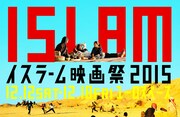「イスラーム映画祭2015」メインビジュアル