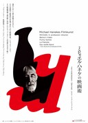 特集上映「ミヒャエル・ハネケの映画術」チラシ画像