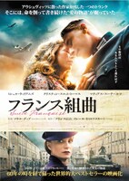 「フランス組曲」ポスタービジュアル (c)2014 SUITE DISTRIBUTION LIMITED