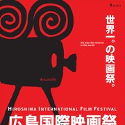 広島国際映画祭にミゲル・ゴメスらが登壇、染谷将太の監督作「清澄」も上映