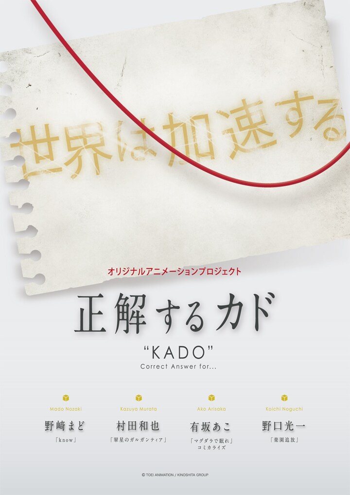 「正解するカド」ビジュアル (c)東映アニメーション/キノシタ・グループ