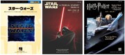 「スター・ウォーズ」「ハリー・ポッター」ピアノ楽譜、名作の世界を弾いて楽しもう
