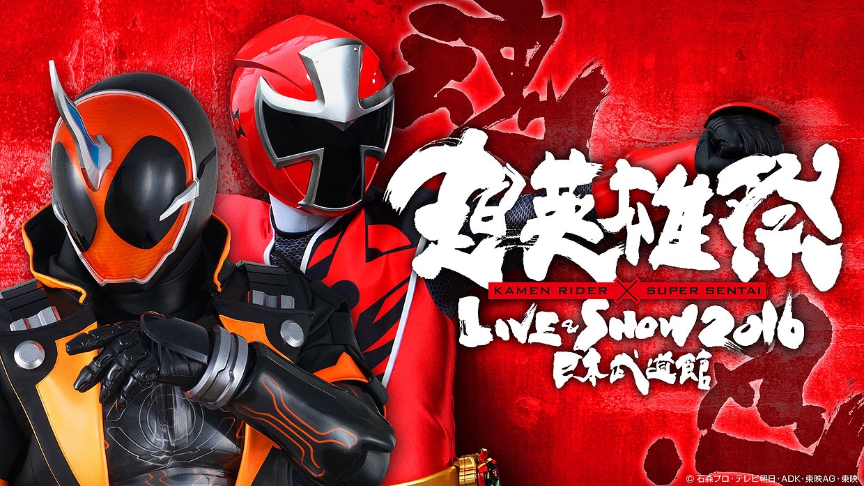 「超英雄祭 KAMEN RIDER × SUPER SENTAI LIVE & SHOW 2016」ビジュアル (c)石森プロ・テレビ朝日・ADK・東映AG・東映