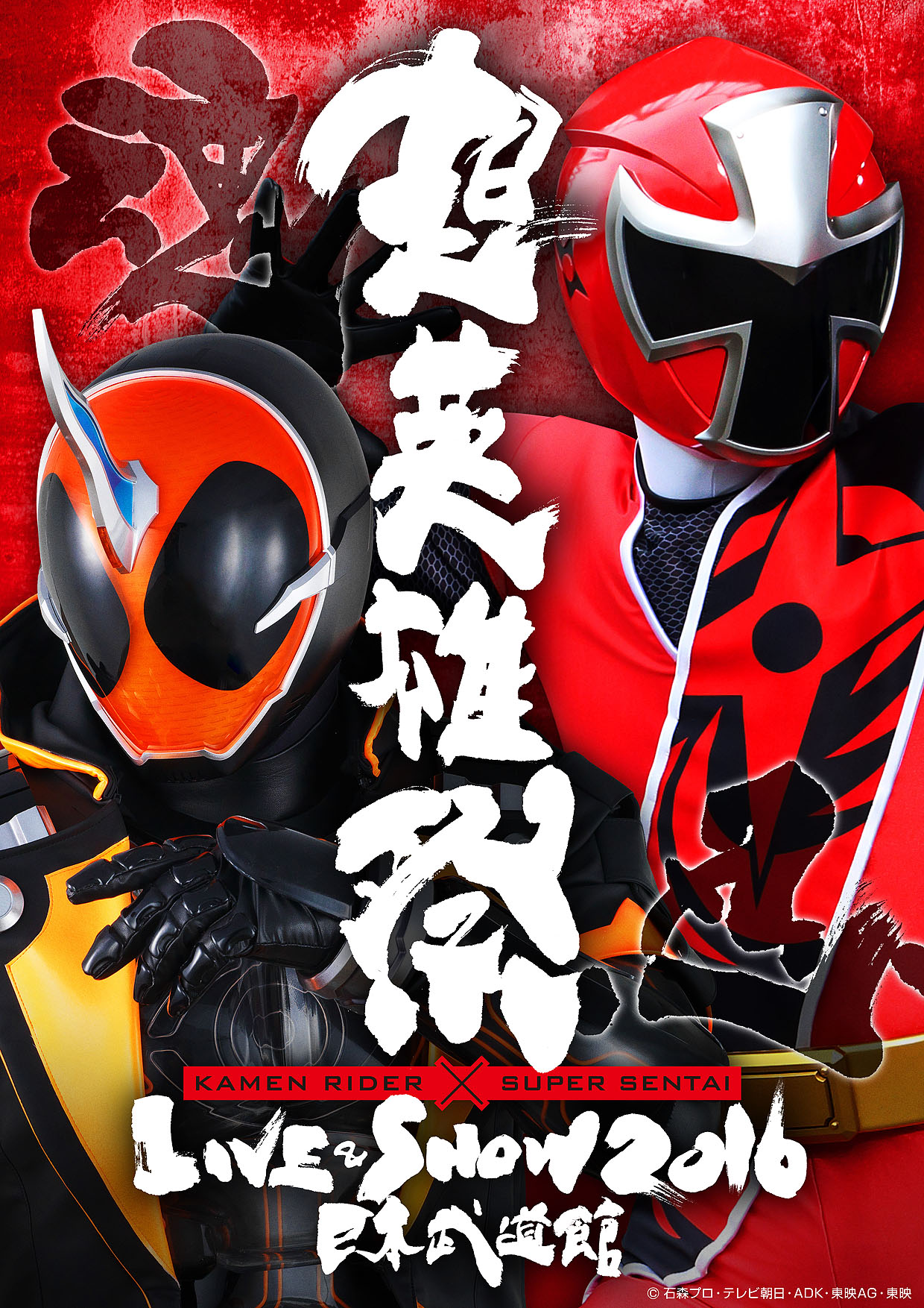 「超英雄祭 KAMEN RIDER × SUPER SENTAI LIVE & SHOW 2016」ビジュアル (c)石森プロ・テレビ朝日・ADK・東映AG・東映