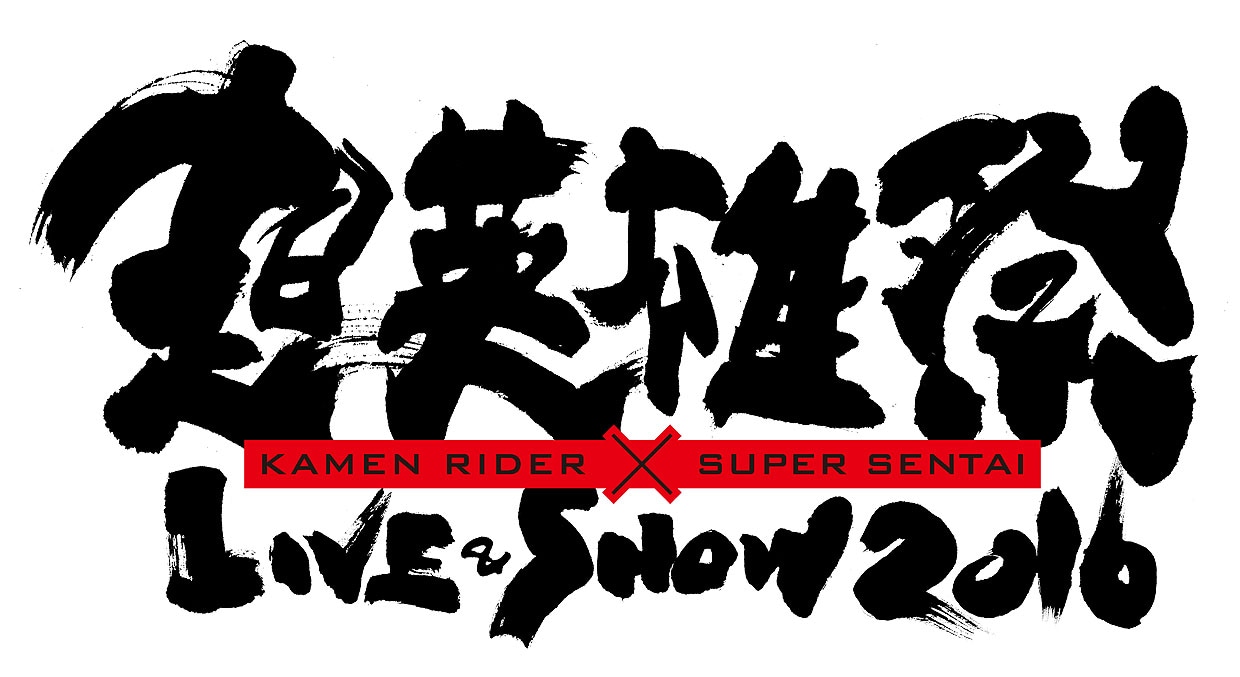 「超英雄祭 KAMEN RIDER × SUPER SENTAI LIVE & SHOW 2016」ロゴ (c)石森プロ・テレビ朝日・ADK・東映AG・東映