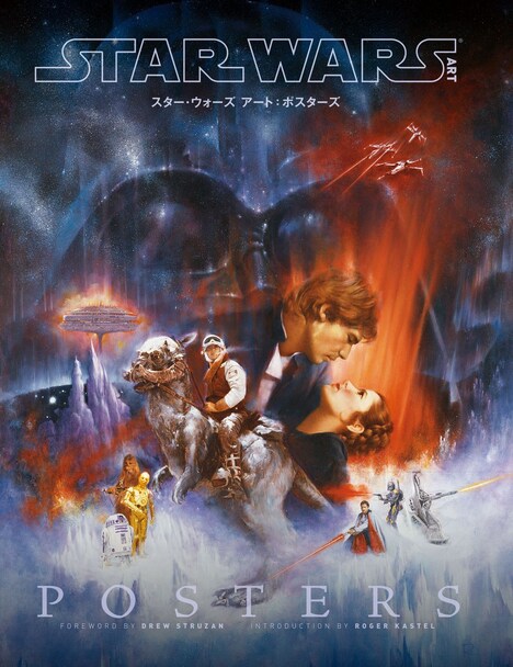 「スター・ウォーズ アート:ポスターズ」カバー