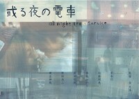 「或る夜の電車」フライヤー