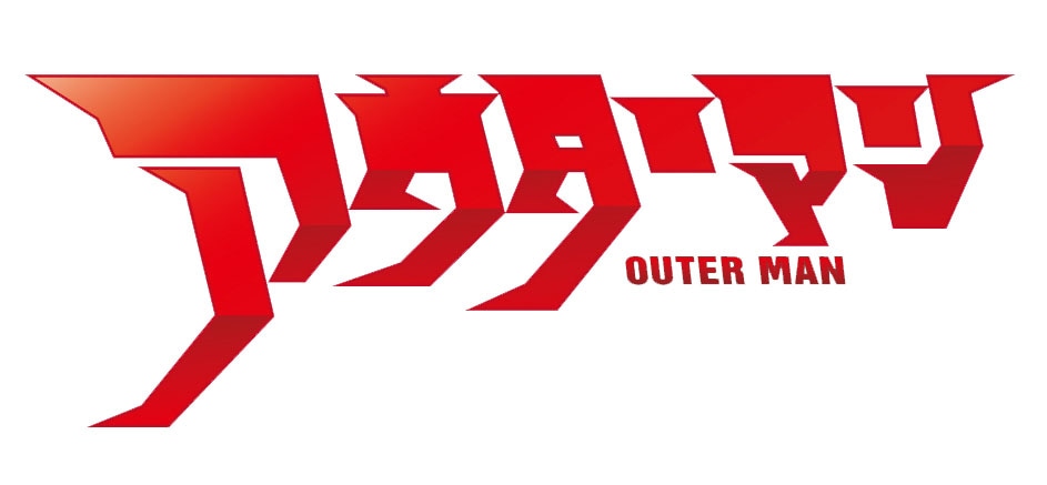 「アウターマン」ロゴ (c)「アウターマン」プロジェクト2014