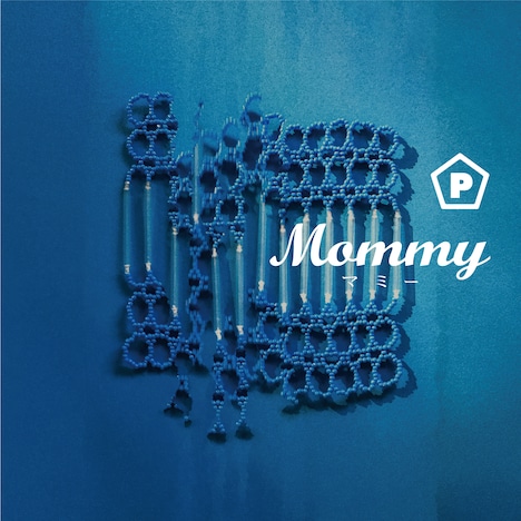 コラボレーション展「PENTAとMommy」メインビジュアル