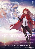「ハーモニー」ポスタービジュアル (c)Project Itoh / HARMONY