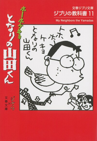 「ジブリの教科書11 ホーホケキョ となりの山田くん」表紙（文藝春秋刊）