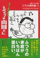 「ジブリの教科書11 ホーホケキョ となりの山田くん」表紙（文藝春秋刊）