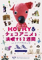 「クーキー＆チェコアニメを満喫する2週間」ポスター