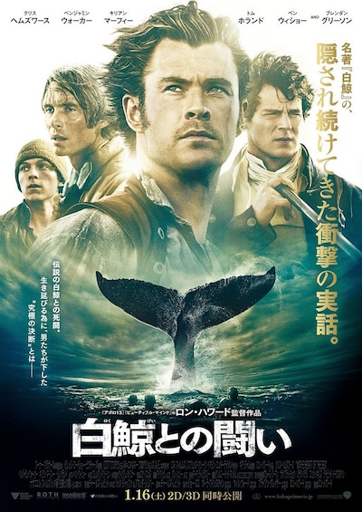 「白鯨との闘い」ポスター (c)2015 WARNER BROS. ENTERTAINMENT INC. AND RATPAC-DUNE ENTERTAINMENT LLC ALL RIGHTS RESERVED.