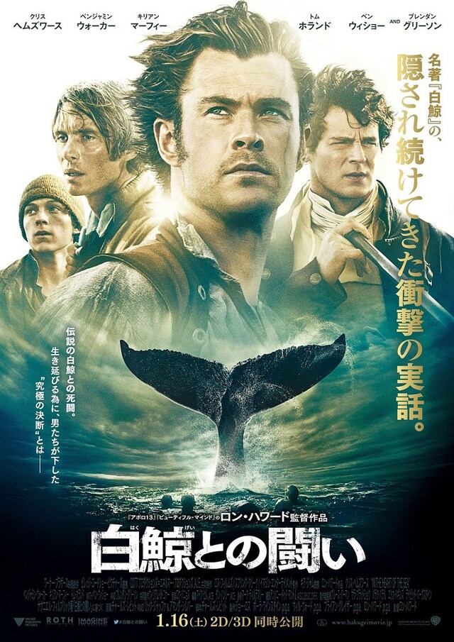 「白鯨との闘い」ポスター (c)2015 WARNER BROS. ENTERTAINMENT INC. AND RATPAC-DUNE ENTERTAINMENT LLC ALL RIGHTS RESERVED.