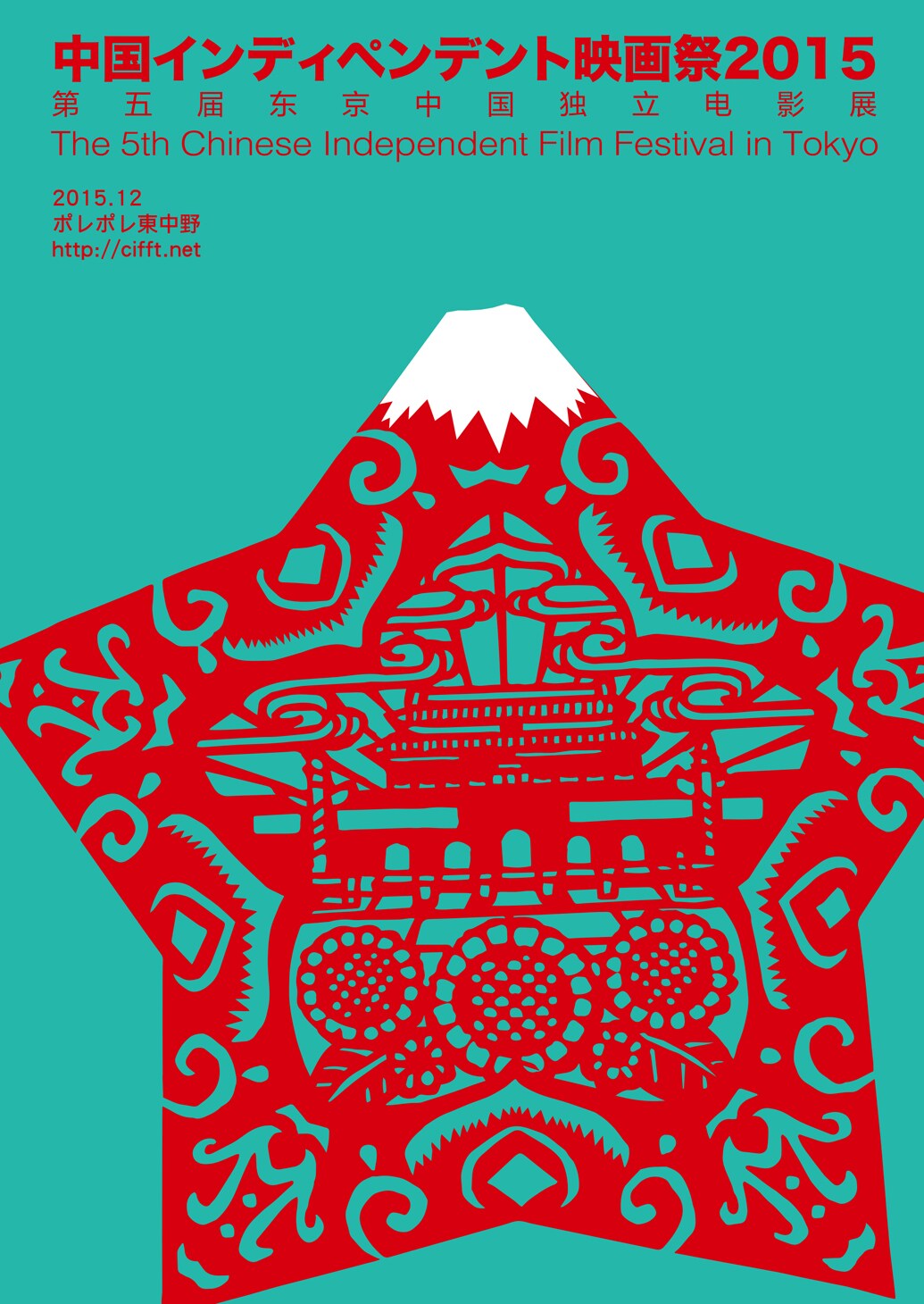 「中国インディペンデント映画祭2015」ポスター