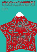 「中国インディペンデント映画祭2015」ポスター