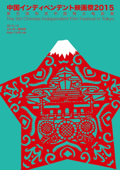 「中国インディペンデント映画祭2015」ポスター