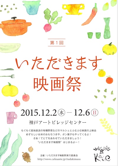 「第1回いただきます映画祭」のポスター。