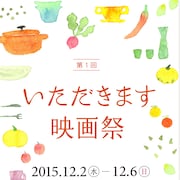 「いただきます映画祭」兵庫で開催、食にまつわる映画や作り手と出会える