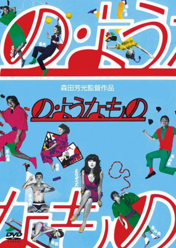 「の・ようなもの」ビジュアル