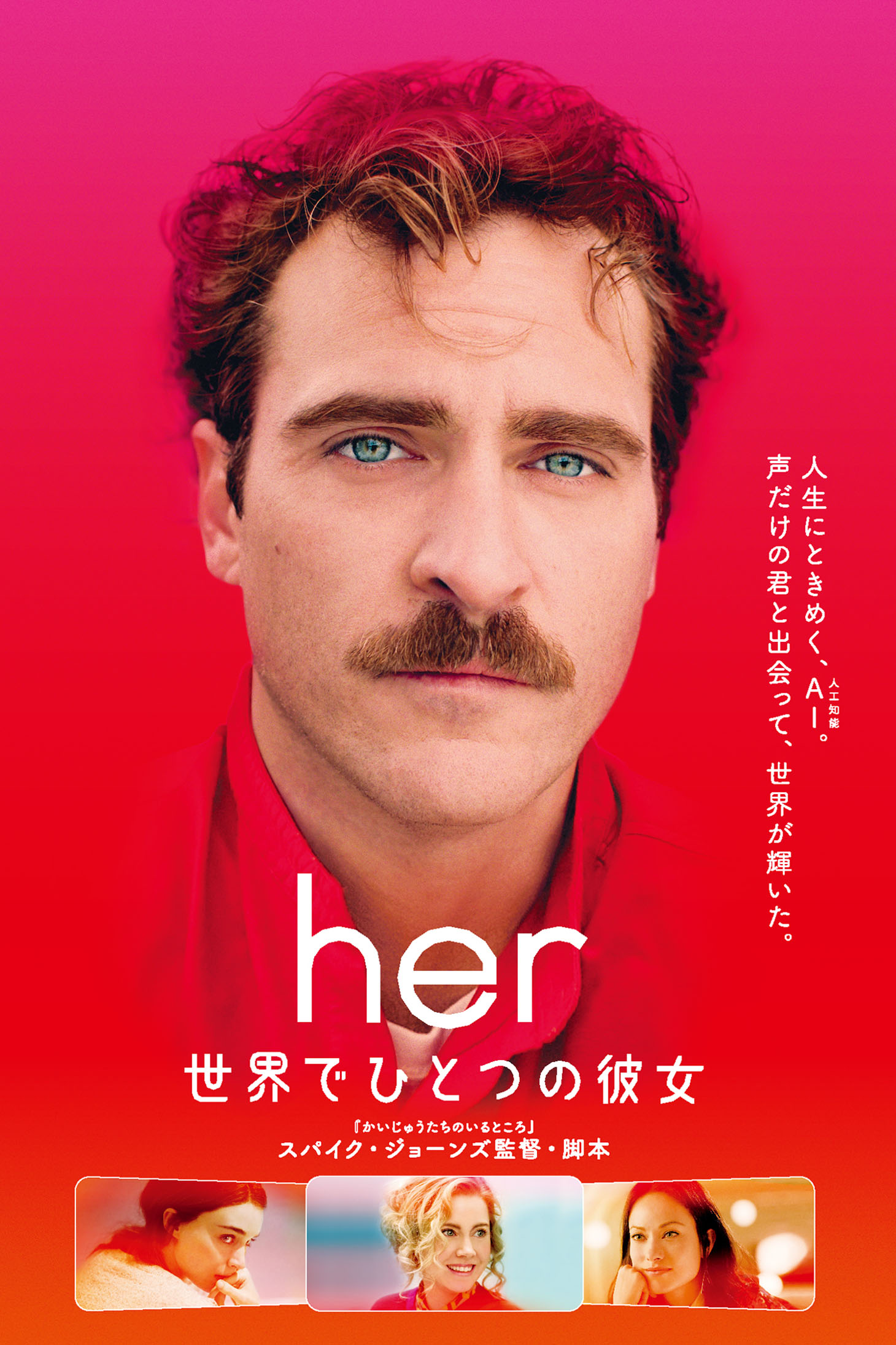 「her／世界でひとつの彼女」 (c)2013 Untitled Rick Howard Company LLC. All Rights Reserved.