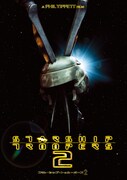 「スターシップ・トゥルーパーズ2」 (c)2004 Sony Pictures Home Entertainment Inc. All Rights Reserved.