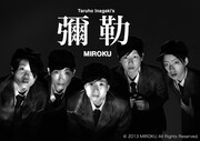 「彌勒 MIROKU」 (c)2013 MIROKU All Rights Reserved.