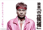 「映画『立候補』」 (c)2word & sentence