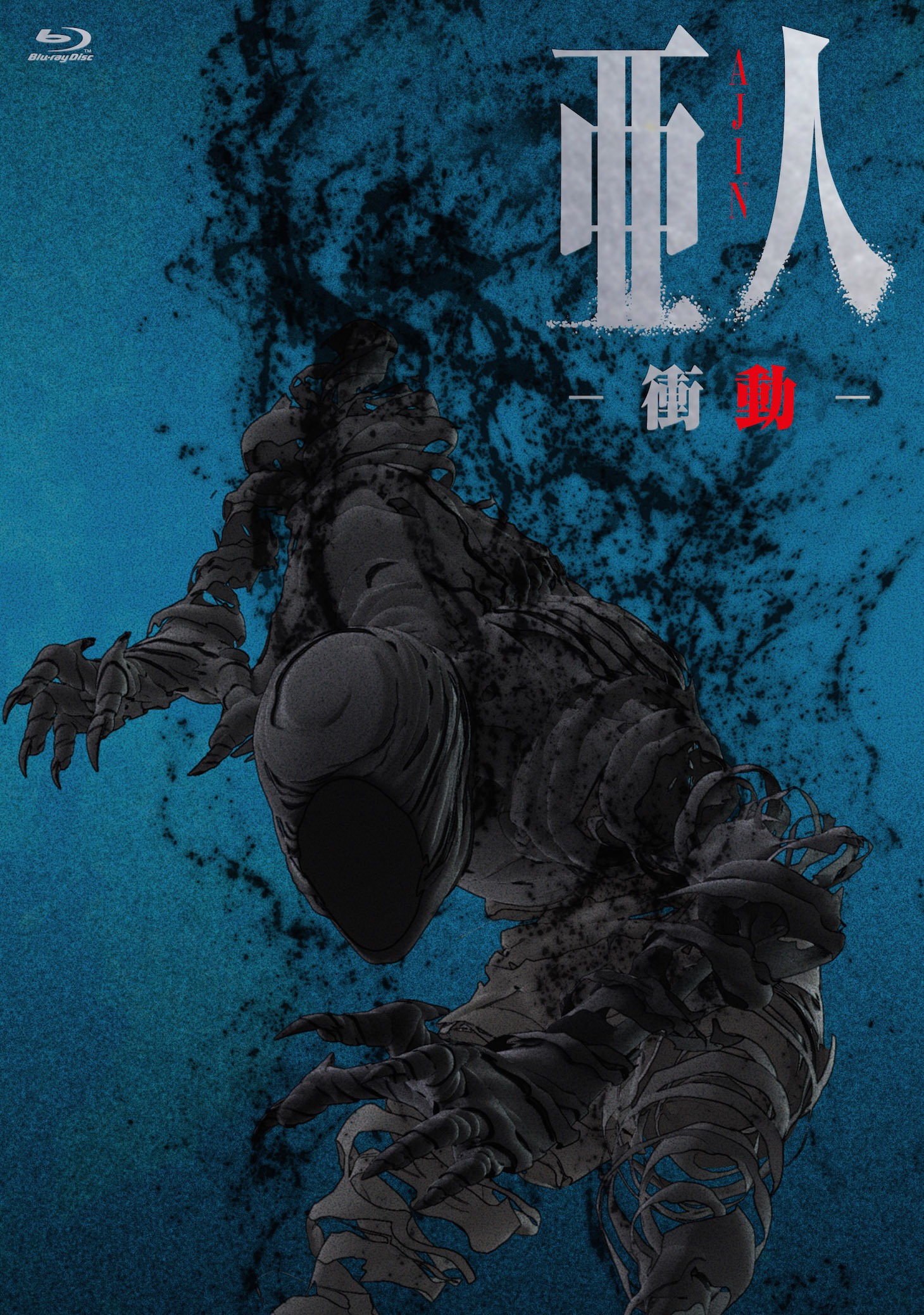 「亜人 第1部『衝動』」劇場版パッケージ