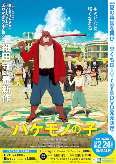 「バケモノの子」Blu-ray / DVD用ポスター