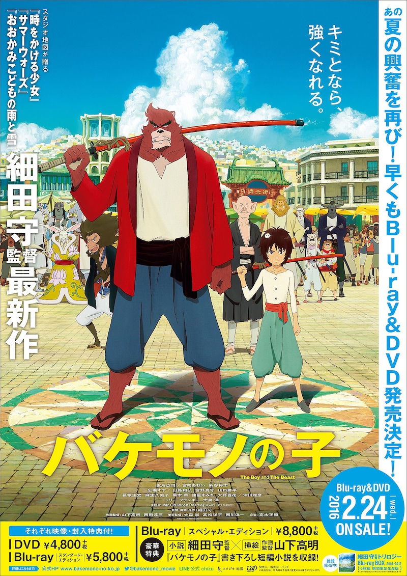 「バケモノの子」Blu-ray / DVD用ポスター
