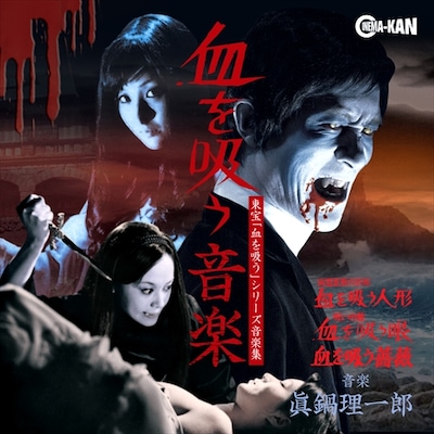 「血を吸う音楽 -東宝『血を吸う』シリーズ音楽集-」ジャケット