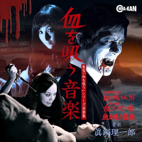 「血を吸う音楽 -東宝『血を吸う』シリーズ音楽集-」ジャケット