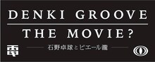 「DENKI GROOVE THE MOVIE? -石野卓球とピエール瀧-」Loppi限定で発売される前売り特典のオリジナルフェイスタオルのデザイン。