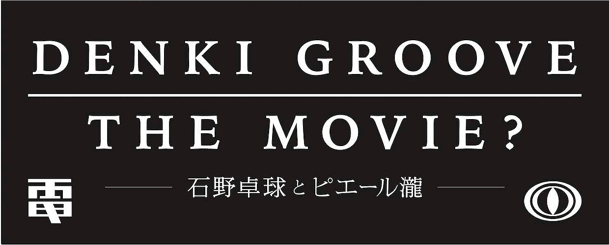 「DENKI GROOVE THE MOVIE? -石野卓球とピエール瀧-」Loppi限定で発売される前売り特典のオリジナルフェイスタオルのデザイン。