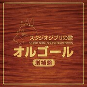 「スタジオジブリの歌オルゴール -増補盤-」ジャケット