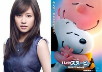 「I LOVE スヌーピー THE PEANUTS MOVIE」のスペシャルアンバサダーを務める前田敦子（左）。