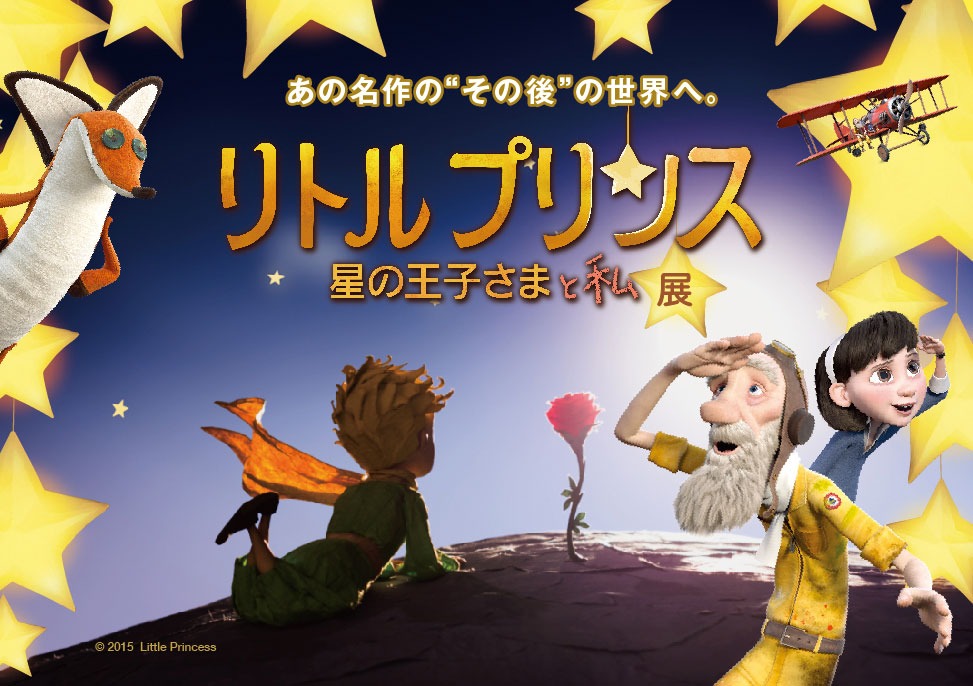 「リトルプリンス 星の王子さまと私 展」メインビジュアル