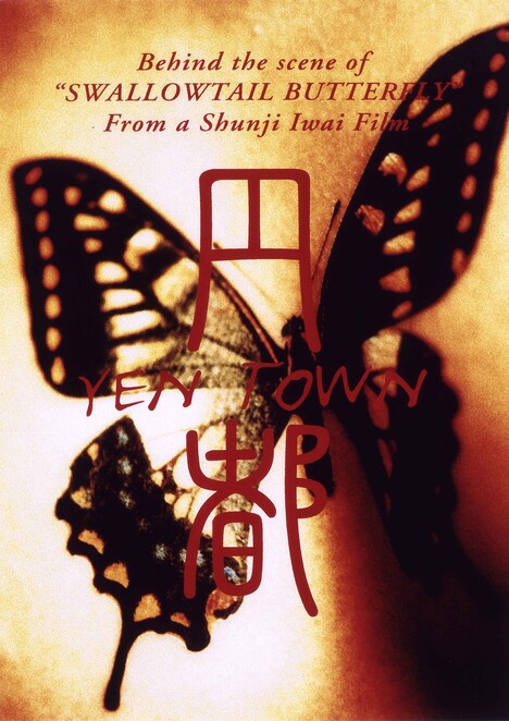 「円都 YEN TOWN」 (c)1996 SWALLOWTAIL　PRODUCTION　COMMITTEE