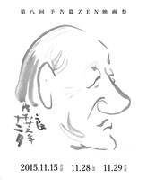 「第八回予告篇ZEN映画祭」チラシ