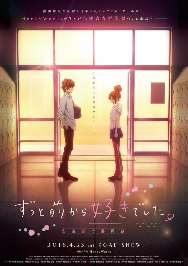 「ずっと前から好きでした。～告白実行委員会～」第1弾キービジュアル (c)2013 HoneyWorks & INCS toenter Inc. All Rights Reserved. (c)HoneyWorksMovie
