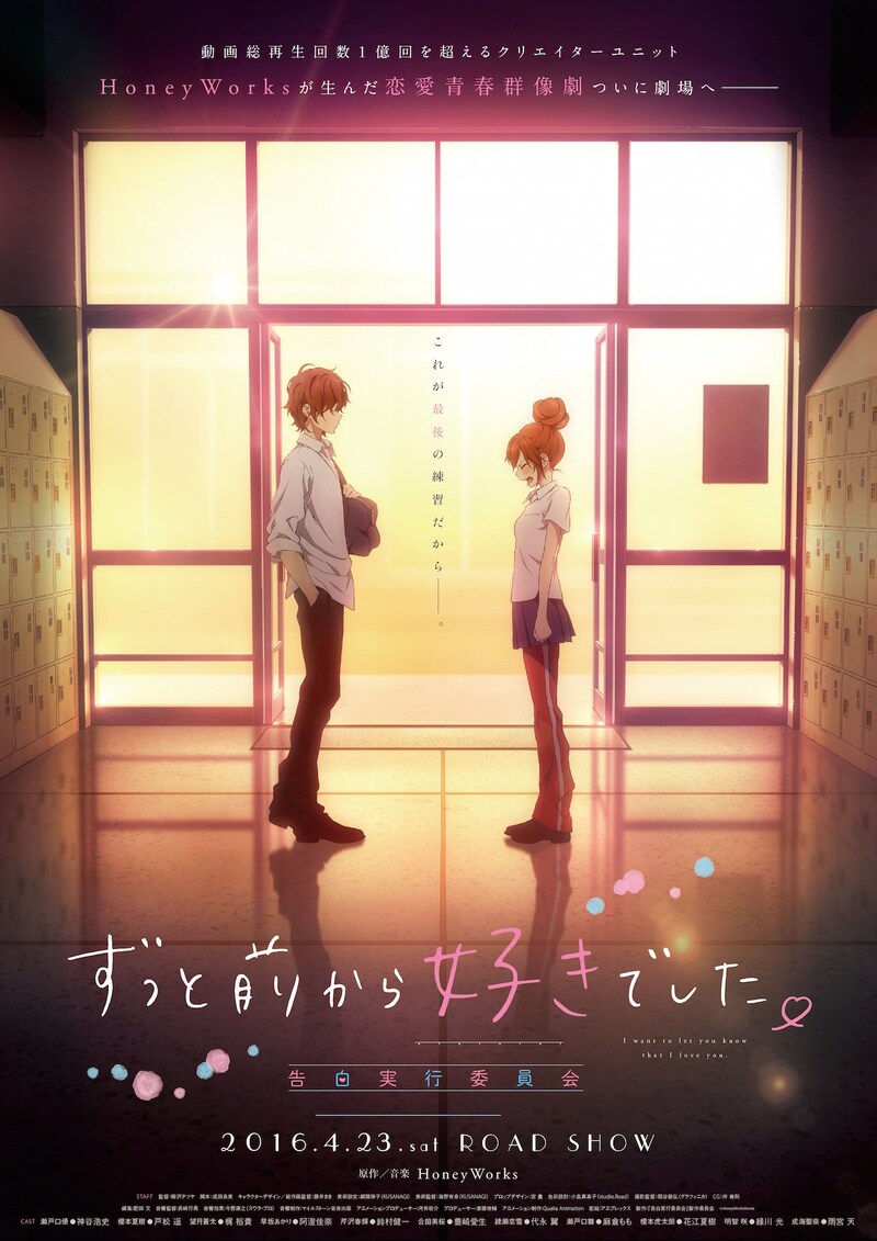 「ずっと前から好きでした。～告白実行委員会～」第1弾キービジュアル (c)2013 HoneyWorks & INCS toenter Inc. All Rights Reserved. (c)HoneyWorksMovie