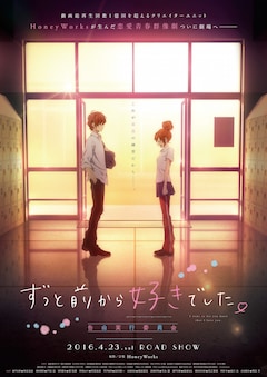 Honeyworks ずっと前から好きでした 続編決定 代永翼が花江夏樹のライバルに 映画ナタリー