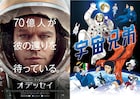 「宇宙兄弟」の2人が火星に取り残されたM・デイモンを応援、「オデッセイ」コラボ予告