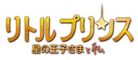 「リトルプリンス 星の王子さまと私」タイトルロゴ